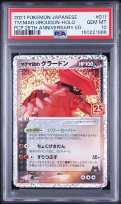 マグマ団のグラードン　psa9 マグマ団のグラードン 25th PSA10 - メルカリ