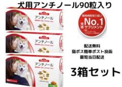 犬用アンチノール90粒入り新品未開封3箱のサムネイル