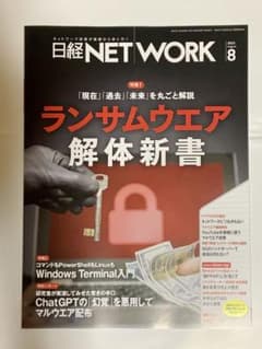 日経ネットワーク 2023年8月号のサムネイル