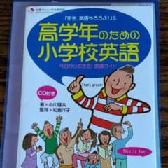 高学年のための小学校英語 今日からできる!実践ガイドのサムネイル