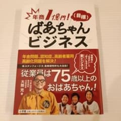年商1億円!(目標) ばあちゃんビジネスのサムネイル