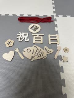 お食い初め 祝百日 木製レターバナー 飾り付けのサムネイル