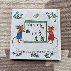 ぐりとぐら の あいうえお 絵本