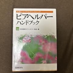 ピアヘルパーハンドブックのサムネイル