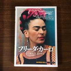 フリーダカーロ  痛みこそ、わが真実のサムネイル