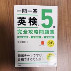 一問一答 英検 5級 完全攻略問題集 江川昭夫 高橋書店のサムネイル