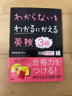 わからないをわかるにかえる英検3級のサムネイル