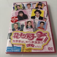 花より男子2(リターンズ) 番外編 牧野家はじめての家族旅行 珍道中 in N…のサムネイル