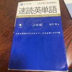 速読英単語 必修編のサムネイル