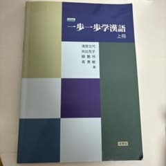 一歩一歩学漢語 上冊のサムネイル