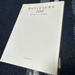 見せたくなるお弁当100のサムネイル