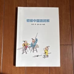 初級中国語読解のサムネイル