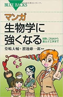 マンガ生物学に強くなるのサムネイル