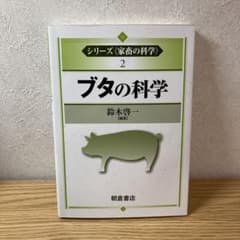 ブタの科学のサムネイル