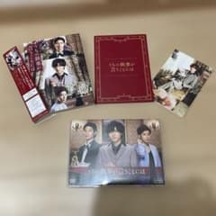 【新品未使用】うちの執事が言うことには DVD 豪華版 初回特典付き 永瀬廉のサムネイル