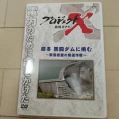 プロジェクトX 挑戦者たち 厳冬 黒四ダムに挑む～断崖絶壁の輸送作戦～のサムネイル