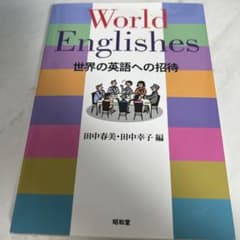 World Englishes 世界の英語への招待のサムネイル