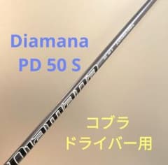 ディアマナ　PD50（S）　ドライバー用シャフト　コブラ／Diamana Diamana PD 50 S コブラスリーブ着き ドライバー用 - メルカリ