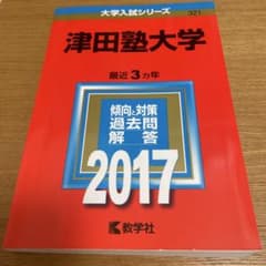 津田塾大学のサムネイル
