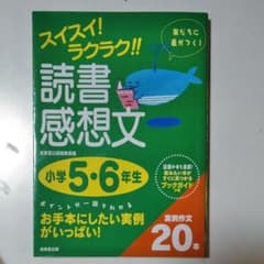 スイスイ!ラクラク!!読書感想文 小学5・6年生のサムネイル
