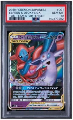 エーフィ＆デオキシスGX スターターセットTAG TEAM GX PSA10 PSA10 エーフィ＆デオキシスGX スターターセットTAG TEAM GX - メルカリ