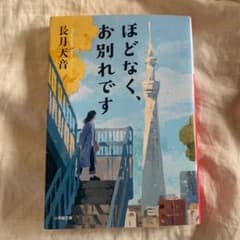 ほどなく、お別れですのサムネイル