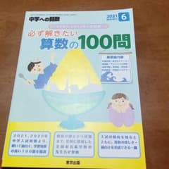 中学への算数　必ず解きたい算数の100問　６月臨時増刊のサムネイル