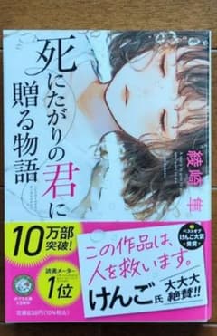 死にたがりの君に贈る物語のサムネイル