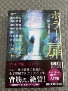 ホラーの扉 八つの恐怖の物語 河出文庫のサムネイル