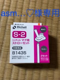 リッチェル マグ用ストローセットのサムネイル