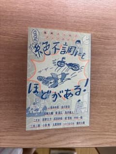 絶不調でもほどがある！のサムネイル