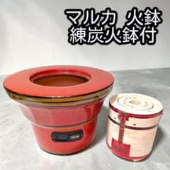 【趣ある赤色】マルカ 赤色陶器火鉢 練炭火鉢セット 古民家 昭和レトロ 趣ある赤色】マルカ 赤色陶器火鉢 練炭火鉢セット 古民家 昭和レトロ