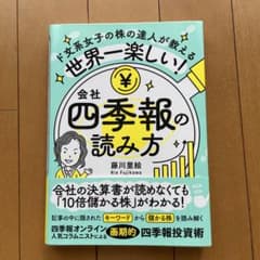 世界一楽しい!会社四季報の読み方のサムネイル
