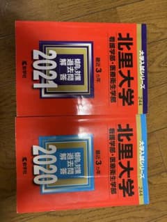 ✨最古！！2冊セット！赤本✨北里大学 看護学部 医療技術学部 参考書セットのサムネイル