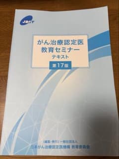 がん治療認定医教育セミナー テキスト 第17版 裁断済み - メルカリ