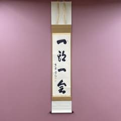 美品 掛け軸 細合喝堂作「一期一会」大徳寺塔頭龍源院 共箱 禅語