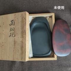 未使用　雨畑硯　蓋付き　骨董品のサムネイル