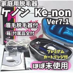 ◻️ほぼ未使用・美品◻️ 家庭用脱毛器　ケノン　Ver.7.1 眉毛脱毛器付 ほぼ未使用/付属品全付】脱毛器 ケノン 7.1 眉毛脱毛器付 マット