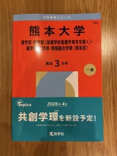 【未使用】　赤本　熊本大学　2026　理学部　医学部　薬学部　工学部のサムネイル