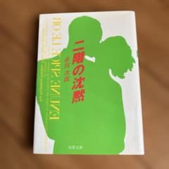 二階の沈黙 赤川次郎 双葉文庫 文庫本