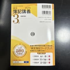 検定簿記講義 3級 商業簿記 2025年度版のサムネイル