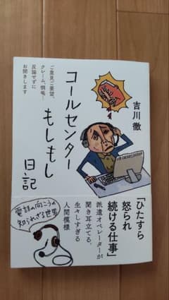 コールセンターもしもし日記 吉川徹のサムネイル