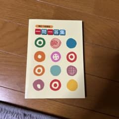 一問一答集のサムネイル