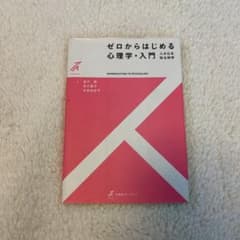 ゼロからはじめる心理学・入門 = INTRODUCTION TO PSYCHO…のサムネイル