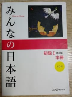 みんなの日本語 初級I 第2版 本冊 CD付のサムネイル