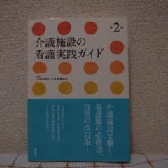 介護施設の看護実践ガイドのサムネイル
