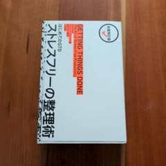 ストレスフリーの整理術 : はじめてのGTDのサムネイル