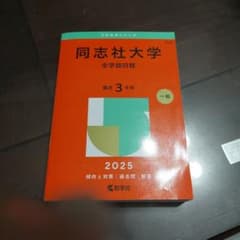 2025年版 大学赤本シリーズ 同志社大学(全学部日程)　過去問のサムネイル