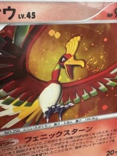 ポケモンカード　ホウオウ　LV45 DPBP♯300 ★ DP3 希少！！ ポケモンカード ホウオウ LV45 DPBP♯300 ☆ DP3 希少！！ - メルカリ