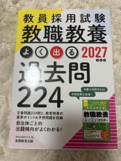 教員採用試験 教職教養 よく出る2027 過去問224のサムネイル